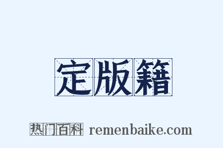 定版籍是什么意思的图片